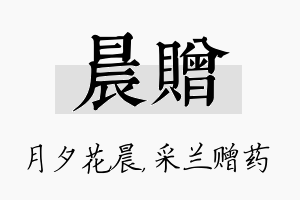 晨赠名字的寓意及含义