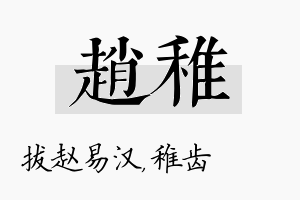 赵稚名字的寓意及含义