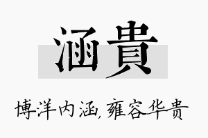 涵贵名字的寓意及含义