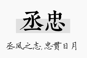 丞忠名字的寓意及含义