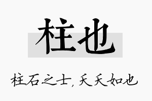 柱也名字的寓意及含义