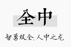 全中名字的寓意及含义