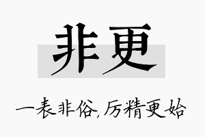 非更名字的寓意及含义