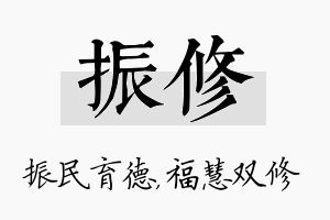 振修名字的寓意及含义