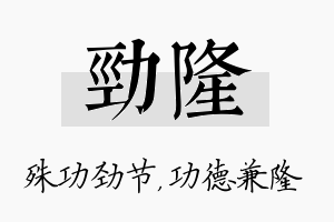 劲隆名字的寓意及含义