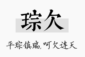 琮欠名字的寓意及含义