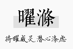 曜涤名字的寓意及含义