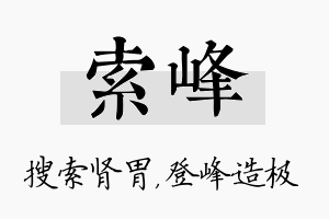 索峰名字的寓意及含义