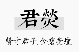 君荧名字的寓意及含义