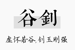 谷钊名字的寓意及含义