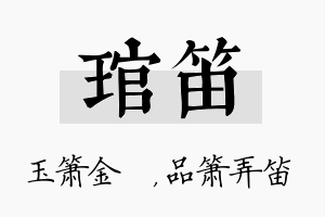 琯笛名字的寓意及含义