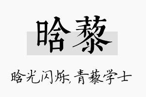 晗藜名字的寓意及含义