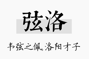 弦洛名字的寓意及含义