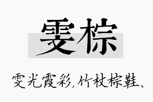 雯棕名字的寓意及含义