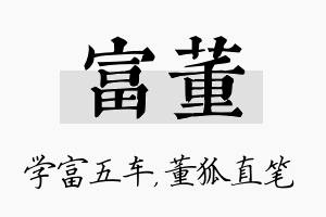 富董名字的寓意及含义