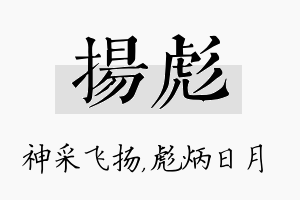 扬彪名字的寓意及含义