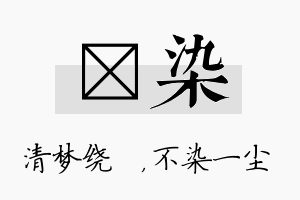 洢染名字的寓意及含义