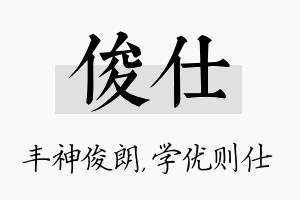 俊仕名字的寓意及含义