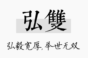 弘双名字的寓意及含义