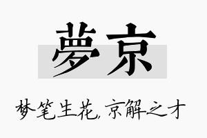 梦京名字的寓意及含义