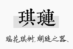 琪琏名字的寓意及含义