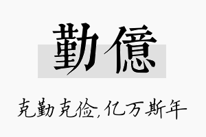 勤亿名字的寓意及含义