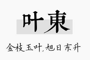 叶东名字的寓意及含义