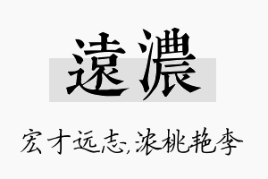 远浓名字的寓意及含义