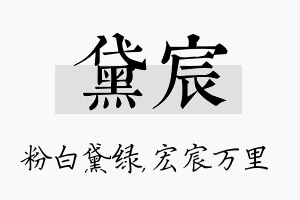 黛宸名字的寓意及含义