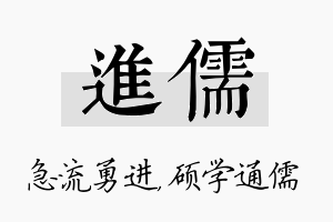 进儒名字的寓意及含义