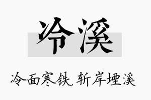 冷溪名字的寓意及含义