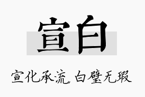 宣白名字的寓意及含义