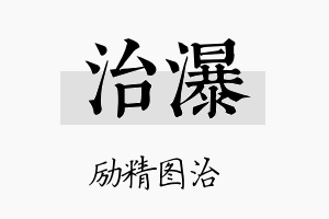 治瀑名字的寓意及含义