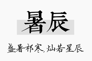 暑辰名字的寓意及含义