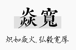 焱宽名字的寓意及含义