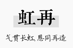 虹再名字的寓意及含义