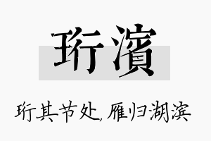 珩滨名字的寓意及含义