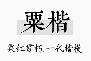 粟楷名字的寓意及含义