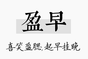 盈早名字的寓意及含义