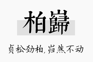 柏岿名字的寓意及含义