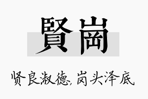 贤岗名字的寓意及含义