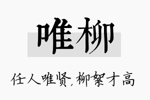 唯柳名字的寓意及含义