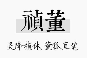 祯董名字的寓意及含义