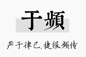 于频名字的寓意及含义