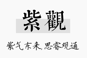 紫观名字的寓意及含义