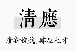 清应名字的寓意及含义