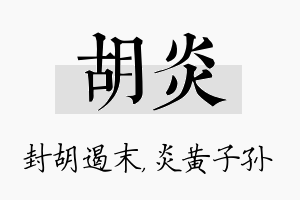 胡炎名字的寓意及含义