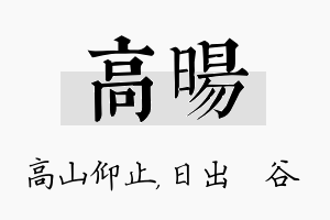 高旸名字的寓意及含义