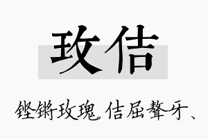 玫佶名字的寓意及含义