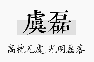 虞磊名字的寓意及含义